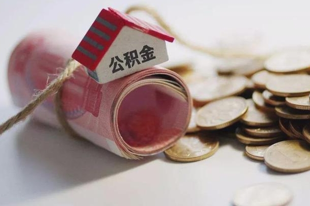 海南公积金说我骗提让我还回去（欠了很多网贷想用公积金还）